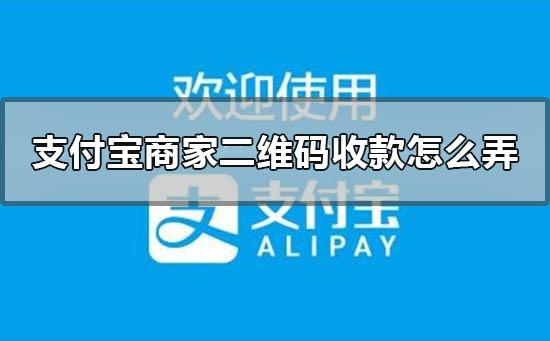 支付宝商家二维码收款怎么弄