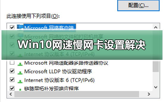 Win10网速慢网卡设置解决