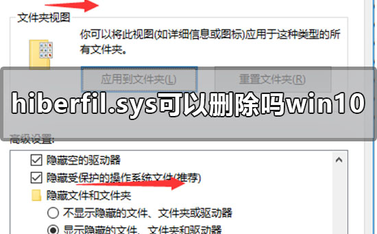 hiberfil.sys可以删除吗win10