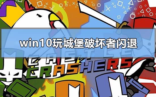 win10玩城堡破坏者闪退怎么解决