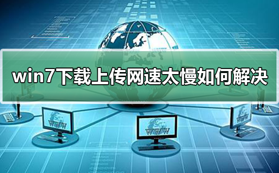 win7下载上传网速太慢如何解决