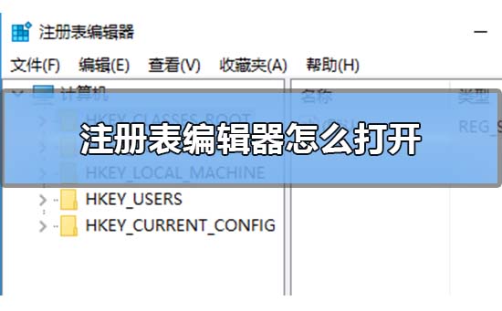 注册表编辑器怎么打开