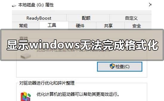 显示windows无法完成格式化怎么办