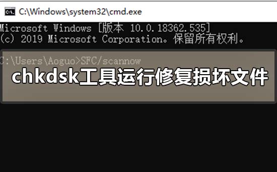 chkdsk工具怎么运行修复损坏文件