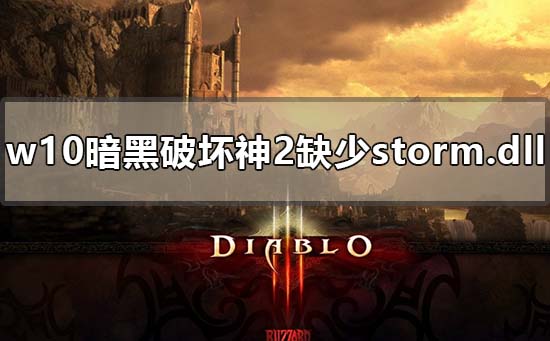 win10玩暗黑破坏神2缺少storm.dll怎么解决