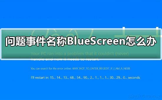 问题事件名称BlueScreen怎么办