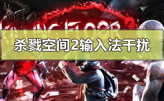 win10玩杀戮空间2输入法干扰怎么解决