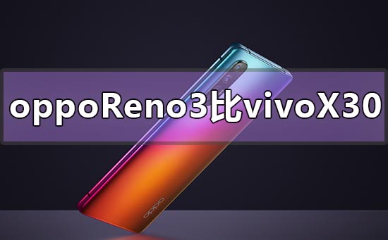 opporeno3对比vivox30评测