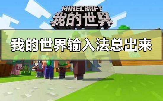 win10玩我的世界输入法总出来怎么办