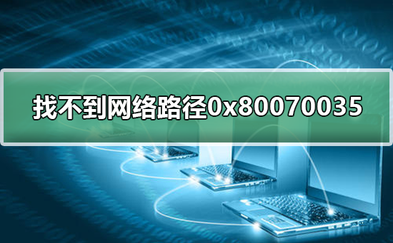 找不到网络路径0x80070035