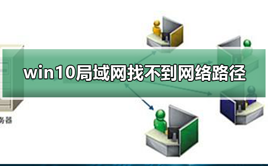 win10局域网找不到网络路径