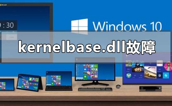 kernelbase.dll故障怎么解决