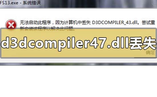 电脑的d3dcompiler47dll丢失怎么解决