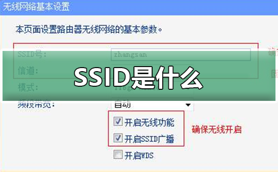 SSID是什么