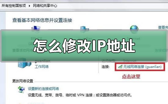 怎么修改IP地址