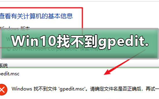 Win10找不到组策略gpedit.msc怎么办