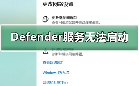 Windows Defender服务无法启动