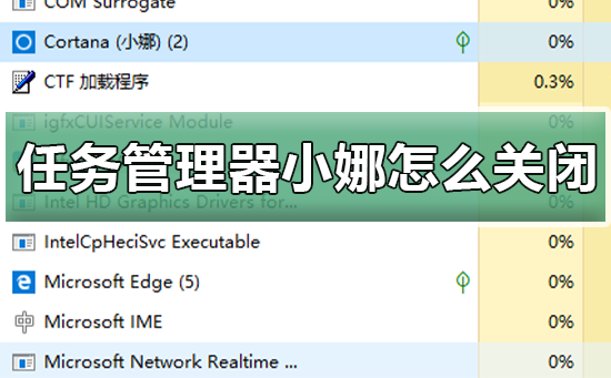 win10任务管理器里的小娜怎么关闭