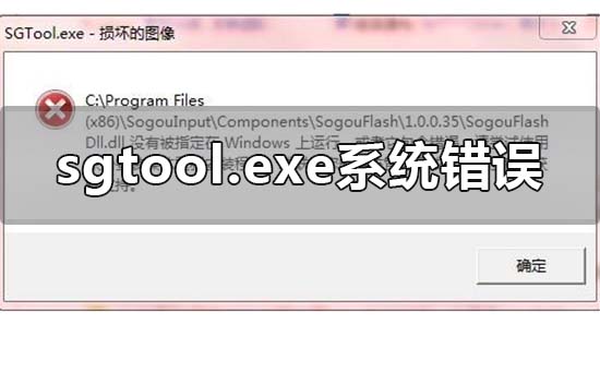 sgtool.exe损坏的图像系统错误怎么回事