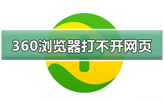 360浏览器打不开网页怎么办