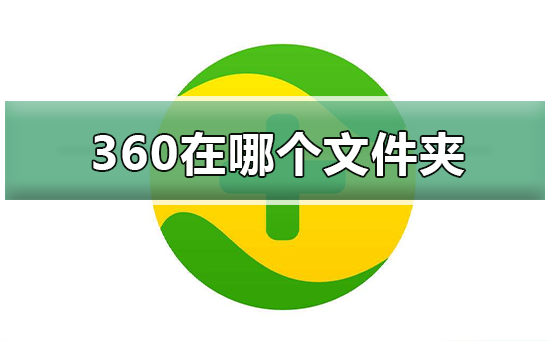 360浏览器在哪个文件夹