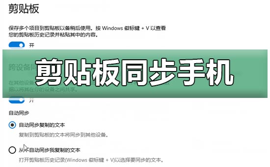 win10云剪贴板同步到手机教程