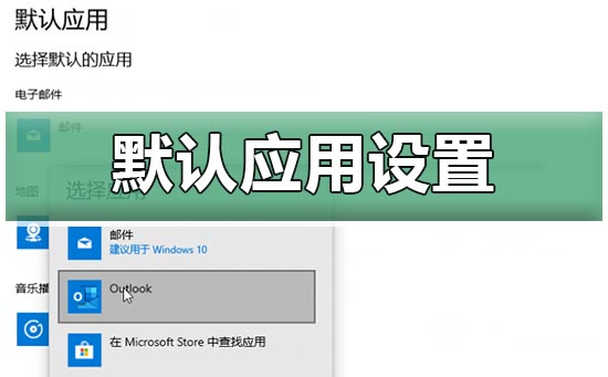 win10默认应用设置在哪里