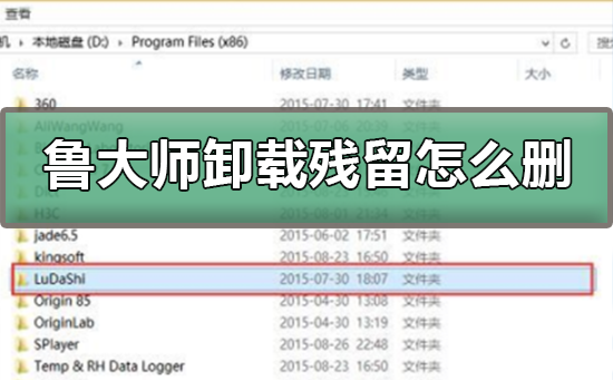 鲁大师卸载残留怎么删