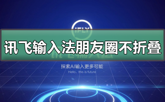 讯飞输入法朋友圈不折叠