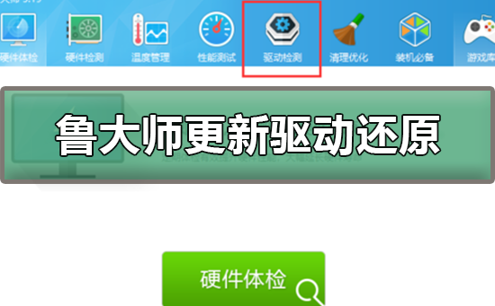 鲁大师更新了显卡驱动怎么还原