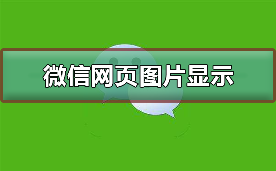 微信网页图片显示不出来