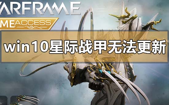 win10玩星际战甲无法更新怎么解决