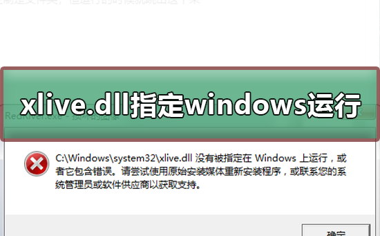 xlive.dll没有被指定在windows运行