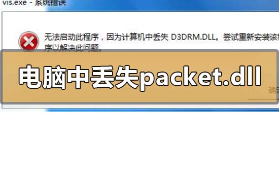 计算机中丢失packet.dll怎么解决