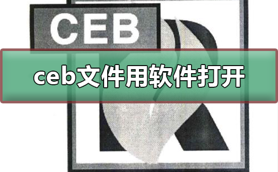 ceb文件用什么软件打开