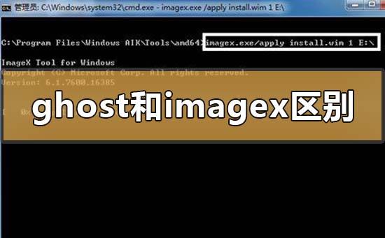 备份ghost和imagex用哪个区别在哪