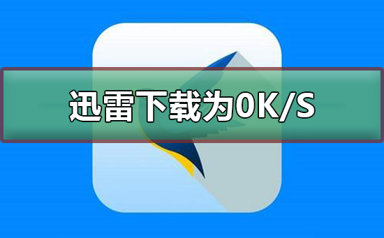 迅雷下载速度为0K/S怎么办