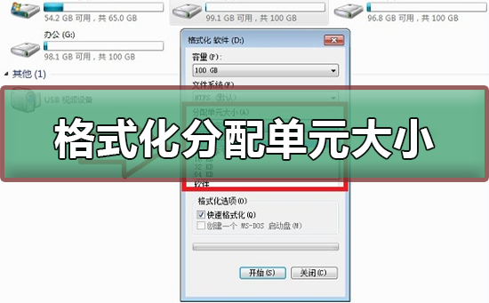 格式化分配单元大小多少合适