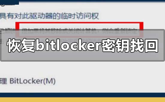 如何恢复bitlocker密钥找回