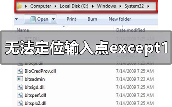 无法定位程序输入点except1于动态链接库怎么解决