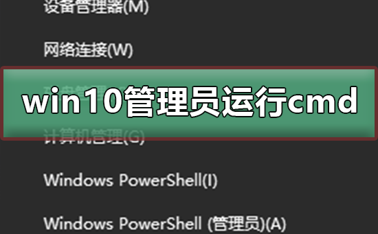 win10怎么以管理员身份运行cmd