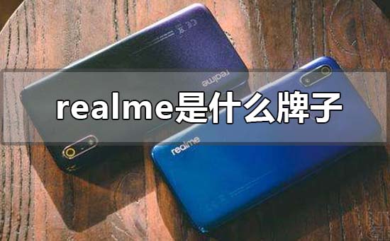 realme是什么牌子的手机