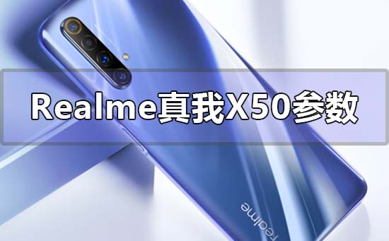 realme真我x50参数配置有哪些