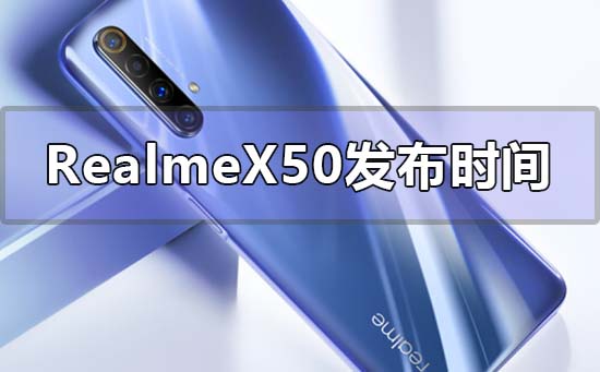 realme真我x50什么时候推出