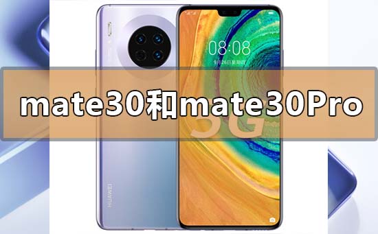 华为mate30和mate30pro选哪个区别是什么