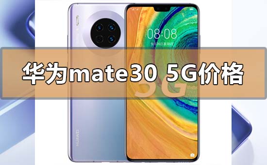 华为mate305g版本价格多少钱