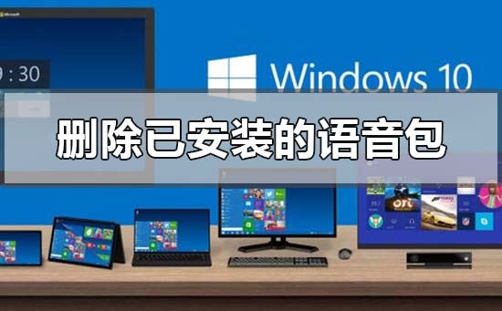 win10如何删除已安装的语音包