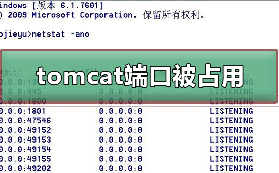 tomcat端口被占用