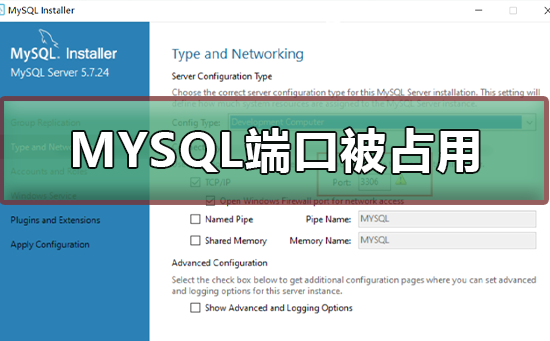 安装MYSQL端口被占用