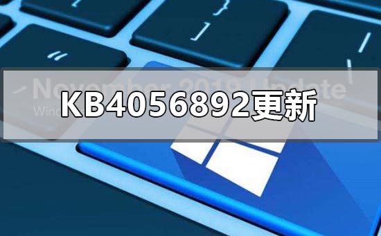 kb4056892更新了什么